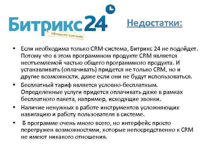 Недостатки: • Если необходима только CRM-система, Битрикс 24 не подойдет. Потому что в этом