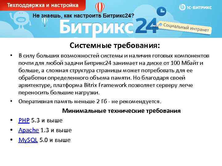 Системные требования: • В силу больших возможностей системы и наличия готовых компонентов почти для