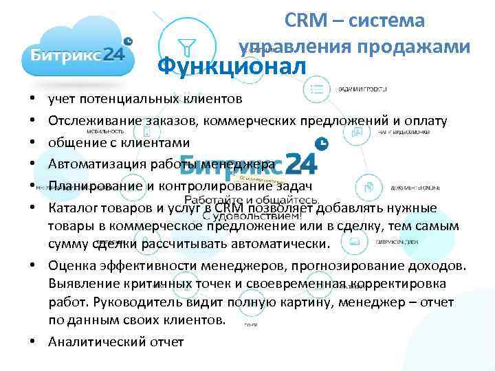 CRM – система управления продажами Функционал учет потенциальных клиентов Отслеживание заказов, коммерческих предложений и