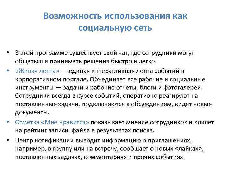 Возможность использования как социальную сеть • В этой программе существует свой чат, где сотрудники