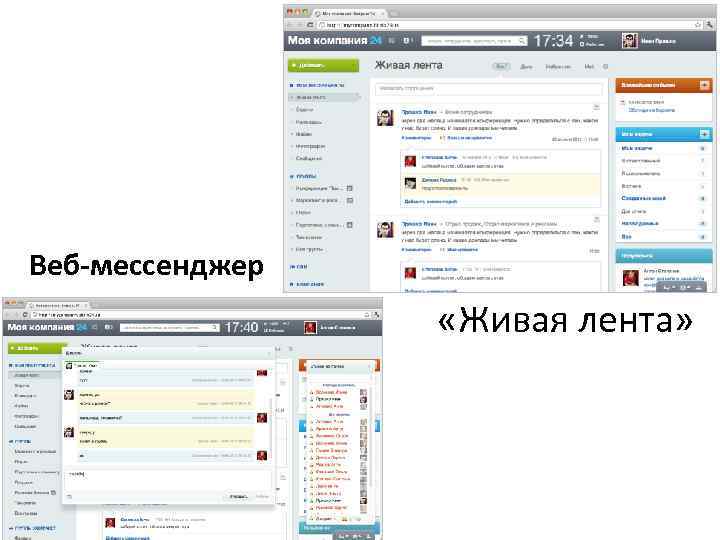 Веб-мессенджер «Живая лента» 