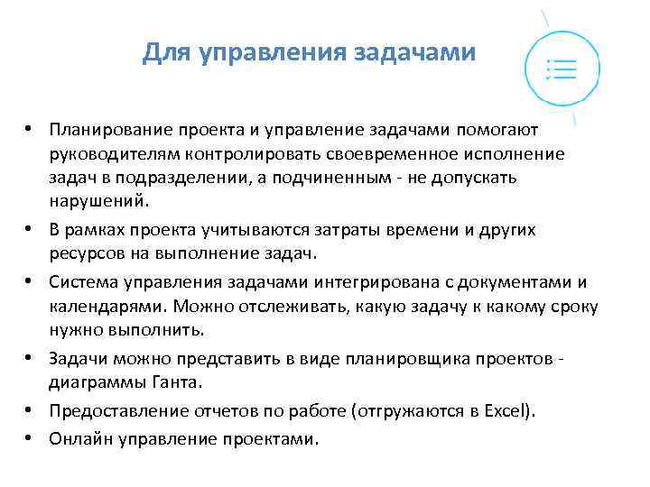 Для управления задачами • Планирование проекта и управление задачами помогают руководителям контролировать своевременное исполнение