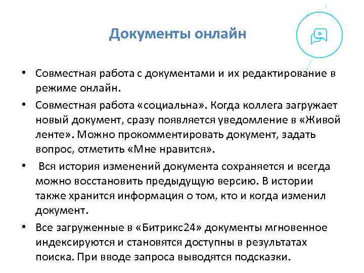 Документы онлайн • Совместная работа с документами и их редактирование в режиме онлайн. •