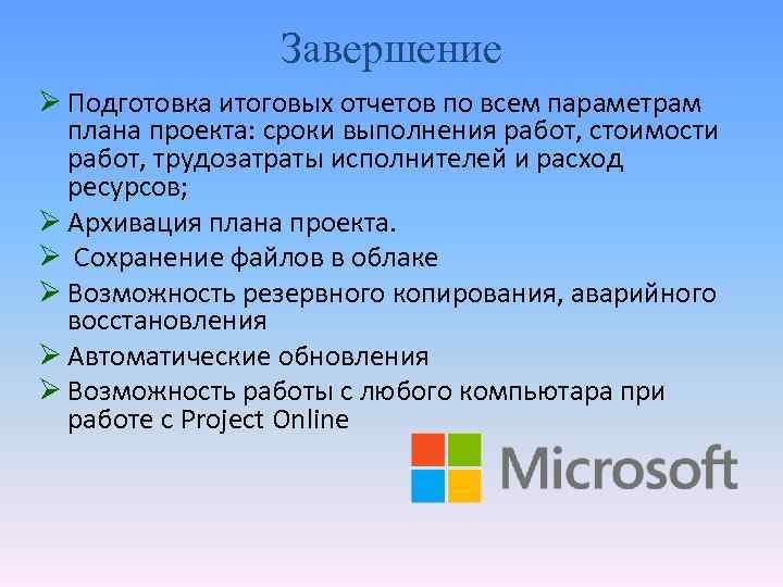 Завершение Ø Подготовка итоговых отчетов по всем параметрам плана проекта: сроки выполнения работ, стоимости