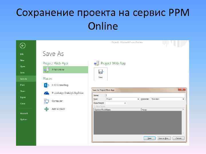 Сохранение проекта на сервис PPM Online 