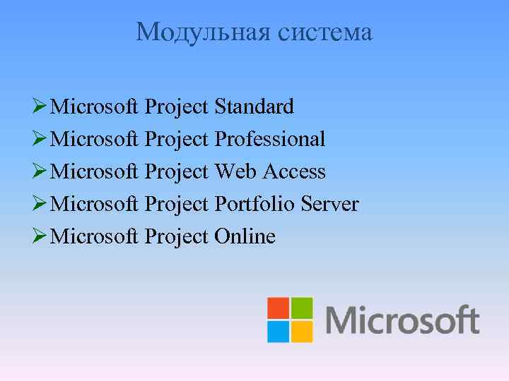 Модульная система Ø Microsoft Project Standard Ø Microsoft Project Professional Ø Microsoft Project Web