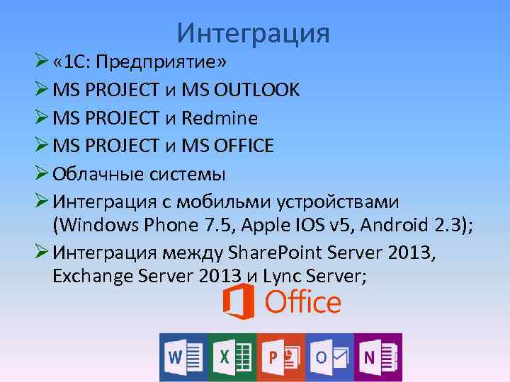 Интеграция Ø « 1 С: Предприятие» Ø MS PROJECT и МS OUTLOOK Ø MS