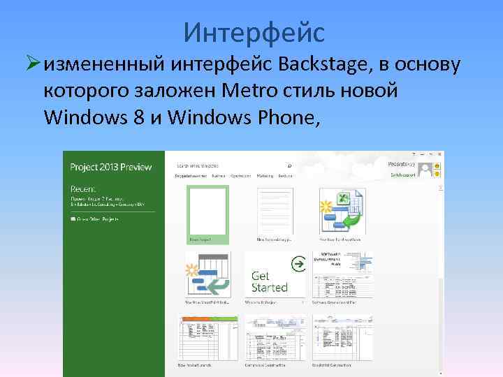 Интерфейс Ø измененный интерфейс Backstage, в основу которого заложен Metro стиль новой Windows 8