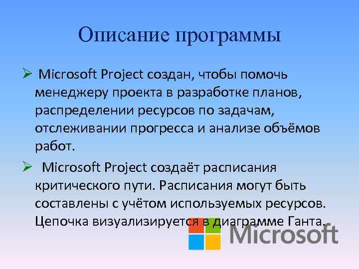 Описание программы Ø Microsoft Project создан, чтобы помочь менеджеру проекта в разработке планов, распределении