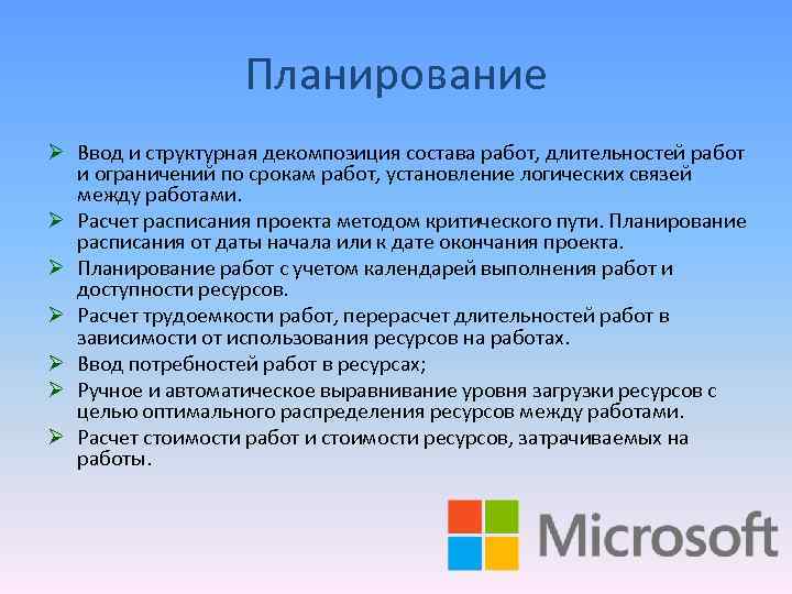 Планирование Ø Ввод и структурная декомпозиция состава работ, длительностей работ и ограничений по срокам