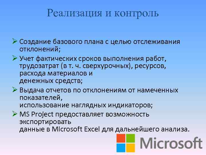 Реализация и контроль Ø Создание базового плана с целью отслеживания отклонений; Ø Учет фактических