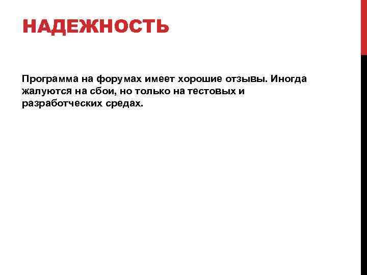 НАДЕЖНОСТЬ Программа на форумах имеет хорошие отзывы. Иногда жалуются на сбои, но только на