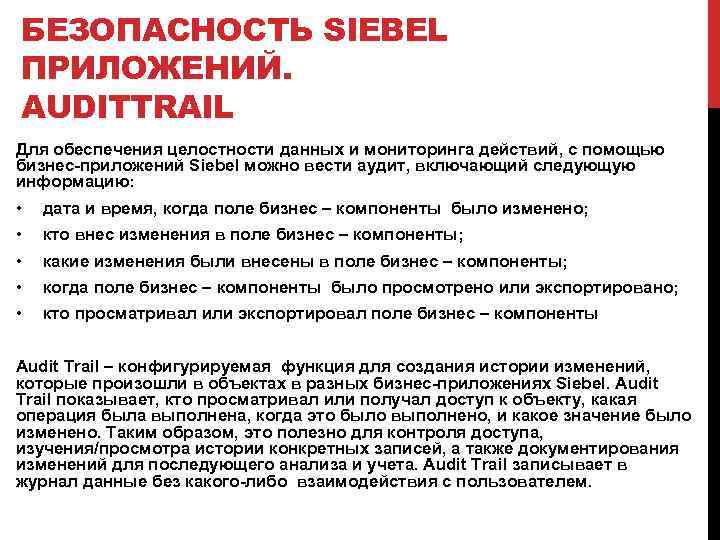 БЕЗОПАСНОСТЬ SIEBEL ПРИЛОЖЕНИЙ. AUDITTRAIL Для обеспечения целостности данных и мониторинга действий, с помощью бизнес-приложений