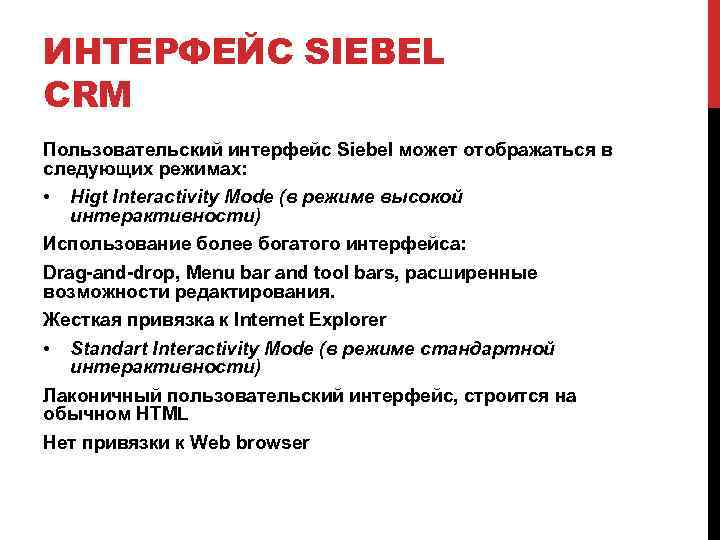 ИНТЕРФЕЙС SIEBEL CRM Пользовательский интерфейс Siebel может отображаться в следующих режимах: • Higt Interactivity