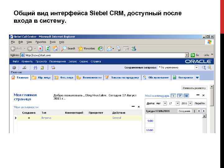 Общий вид интерфейса Siebel CRM, доступный после входа в систему. 