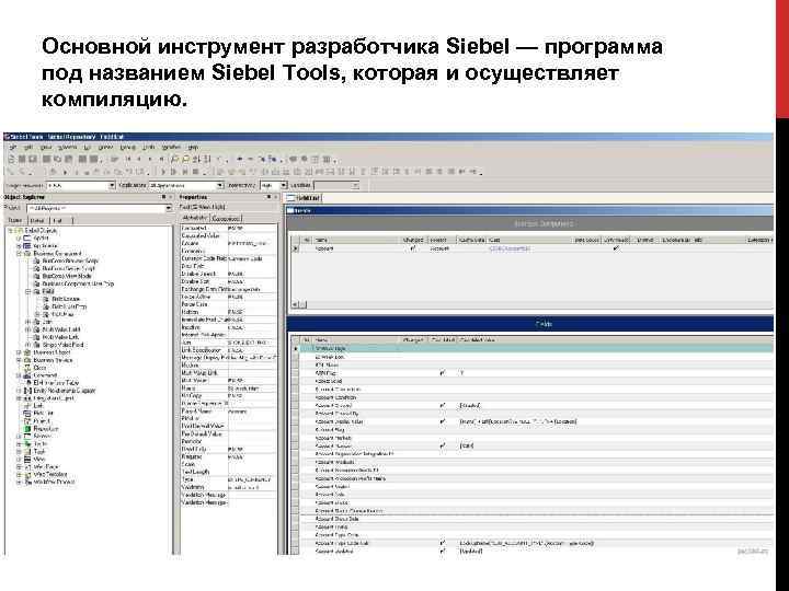 Основной инструмент разработчика Siebel — программа под названием Siebel Tools, которая и осуществляет компиляцию.