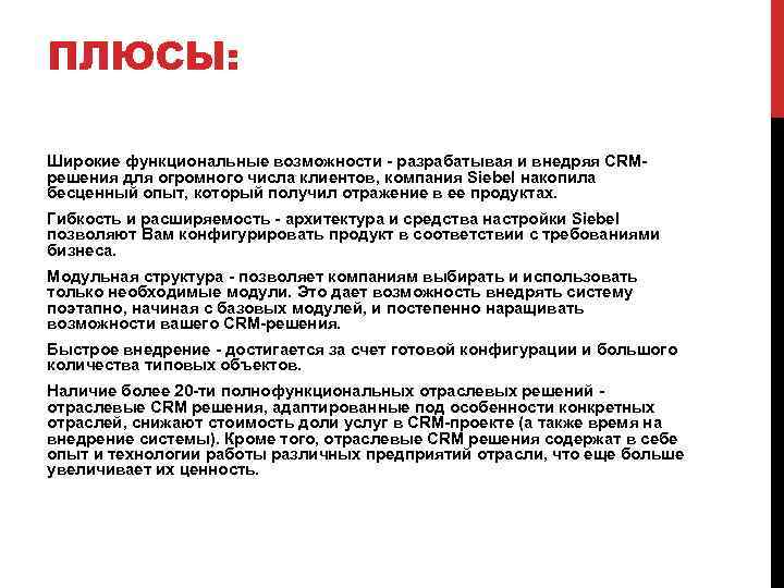 ПЛЮСЫ: Широкие функциональные возможности - разрабатывая и внедряя CRMрешения для огромного числа клиентов, компания