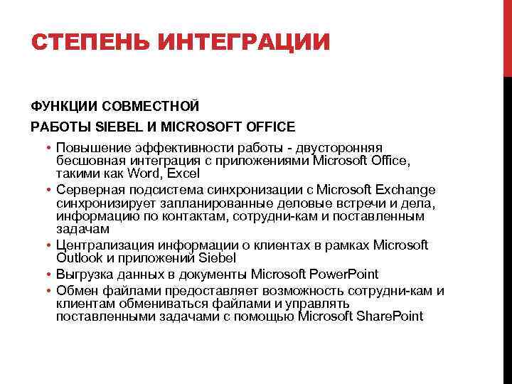  СТЕПЕНЬ ИНТЕГРАЦИИ ФУНКЦИИ СОВМЕСТНОЙ РАБОТЫ SIEBEL И MICROSOFT OFFICE • Повышение эффективности работы