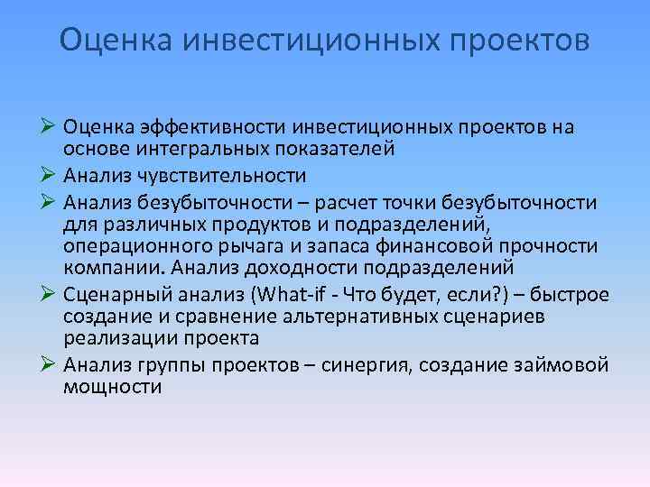 Оценка инвестиционных проектов Ø Оценка эффективности инвестиционных проектов на основе интегральных показателей Ø Анализ