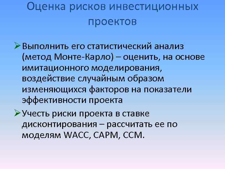 Оценка рисков инвестиционных проектов Ø Выполнить его статистический анализ (метод Монте-Карло) – оценить, на