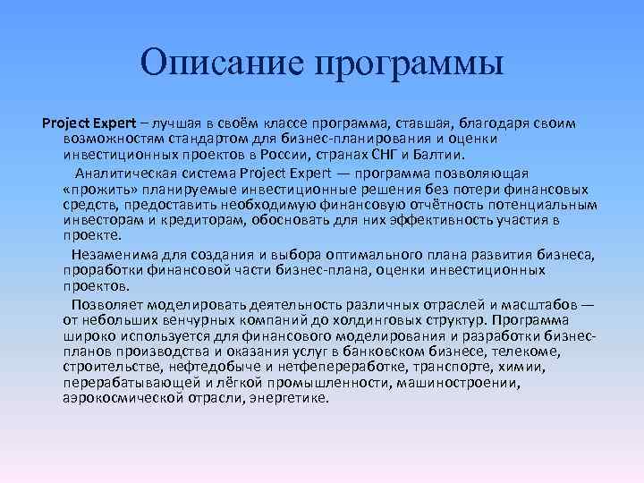 Описание программы Project Expert – лучшая в своём классе программа, ставшая, благодаря своим возможностям