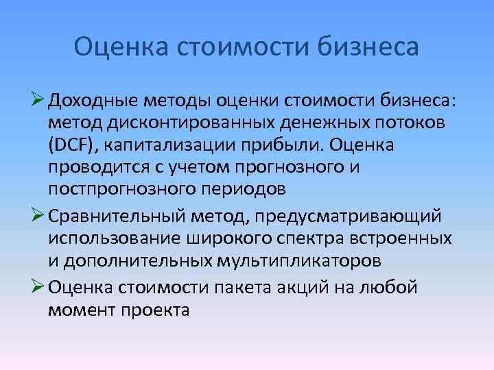 Оценка стоимости бизнеса Ø Доходные методы оценки стоимости бизнеса: метод дисконтированных денежных потоков (DCF),