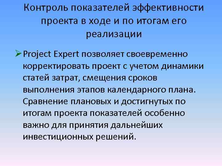 Контроль показателей эффективности проекта в ходе и по итогам его реализации Ø Project Expert