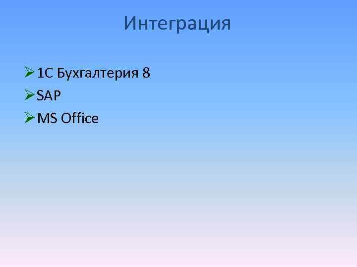 Интеграция Ø 1 С Бухгалтерия 8 Ø SAP Ø MS Office 