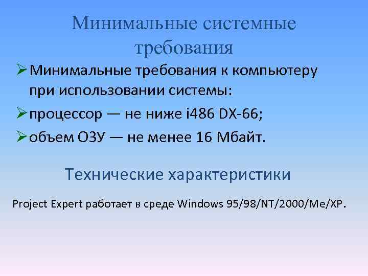 Минимальные системные требования Ø Минимальные требования к компьютеру при использовании системы: Ø процессор —