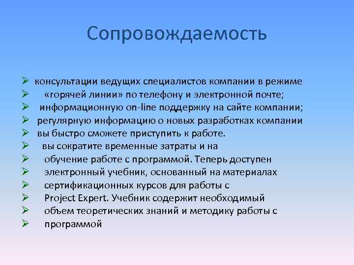 Сопровождаемость Ø Ø Ø консультации ведущих специалистов компании в режиме «горячей линии» по телефону