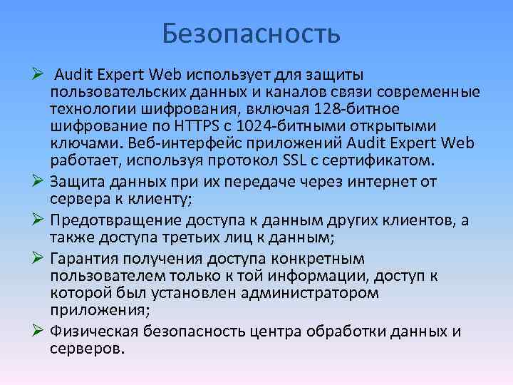 Безопасность Ø Audit Expert Web использует для защиты пользовательских данных и каналов связи современные