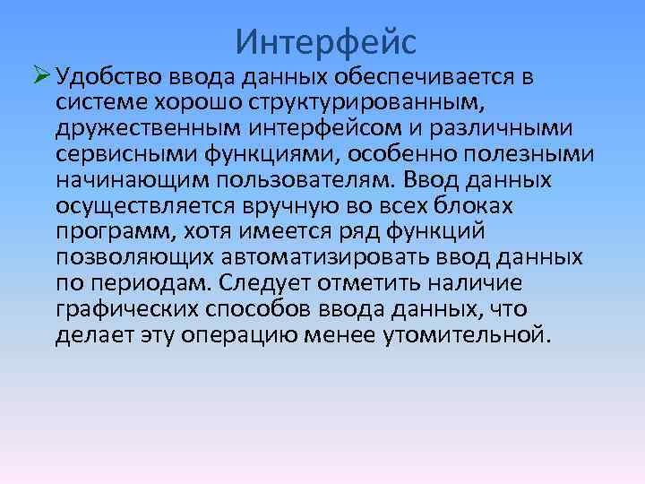 Интерфейс Ø Удобство ввода данных обеспечивается в системе хорошо структурированным, дружественным интерфейсом и различными