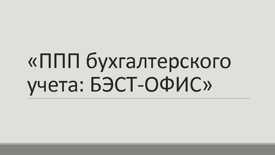  «ППП бухгалтерского учета: БЭСТ-ОФИС» 