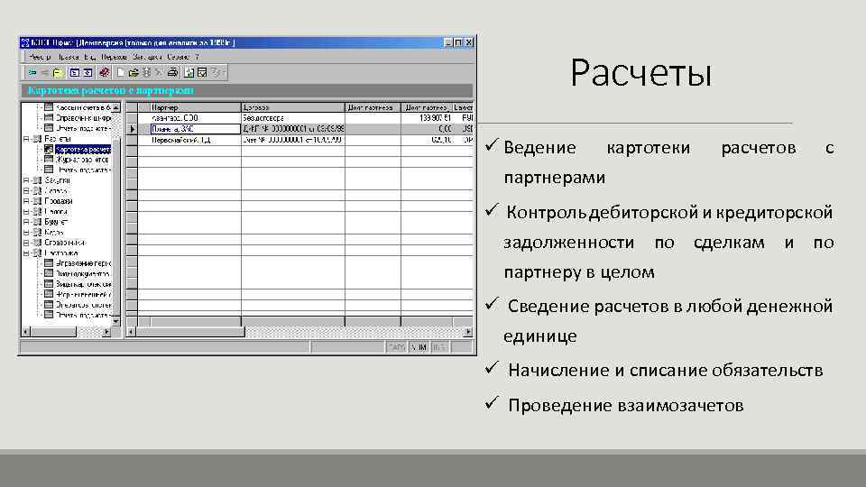 Расчеты ü Ведение картотеки партнерами расчетов с ü Контроль дебиторской и кредиторской задолженности по