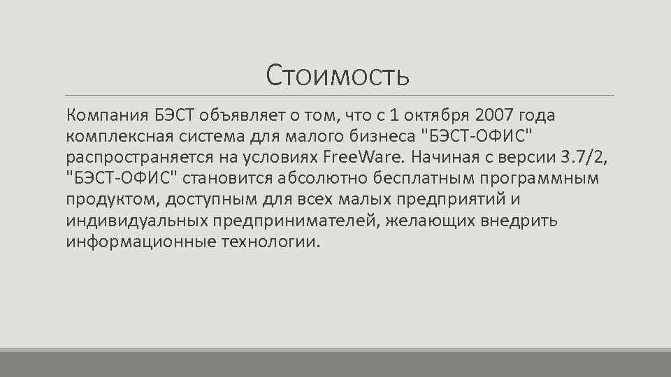 Стоимость Компания БЭСТ объявляет о том, что c 1 октября 2007 года комплексная система