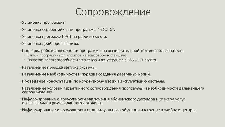 Сопровождение • Установка программы • Установка серверной части программы “БЭСТ-5”. • Установка программ БЭСТ