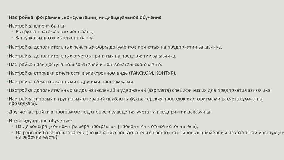  Настройка программы, консультации, индивидуальное обучение • Настройка клиент-банка: • Выгрузка платежек в клиент-банк;