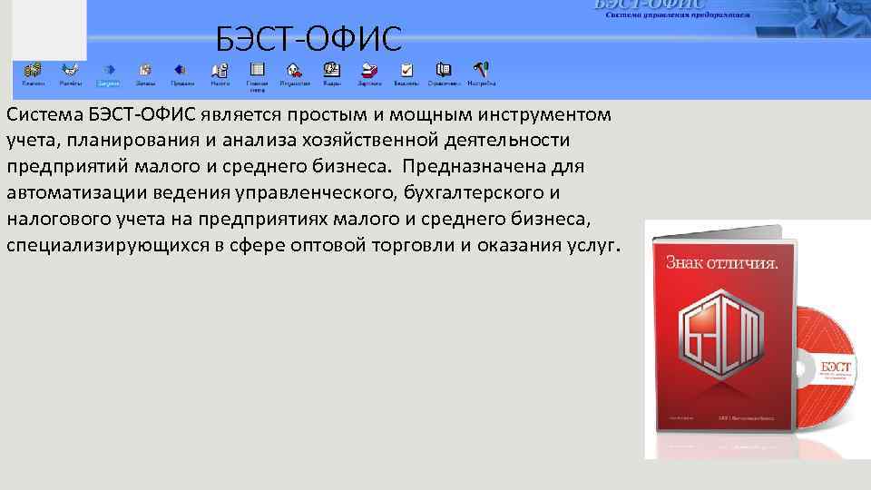 БЭСТ-ОФИС Система БЭСТ-ОФИС является простым и мощным инструментом учета, планирования и анализа хозяйственной деятельности