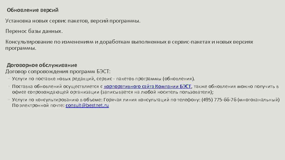  Обновление версий Установка новых сервис пакетов, версий программы. Перенос базы данных. Консультирование по