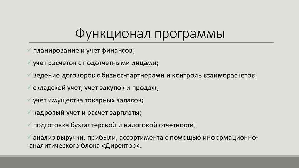 Функционал программы üпланирование и учет финансов; üучет расчетов с подотчетными лицами; üведение договоров с