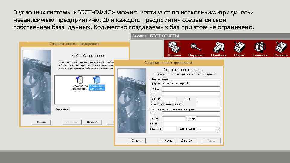 В условиях системы «БЭСТ-ОФИС» можно вести учет по нескольким юридически независимым предприятиям. Для каждого