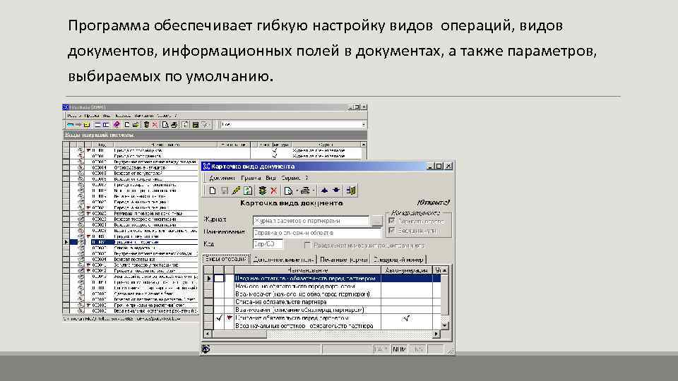 Программа обеспечивает гибкую настройку видов операций, видов документов, информационных полей в документах, а также