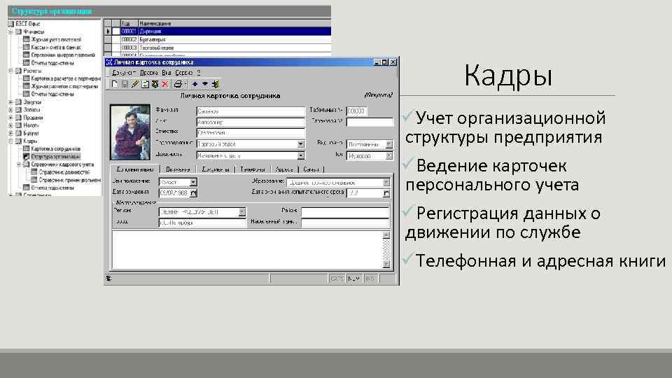 Кадры üУчет организационной структуры предприятия üВедение карточек персонального учета üРегистрация данных о движении по