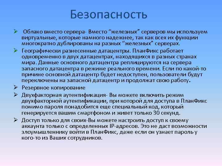 Безопасность Ø Облако вместо сервера- Вместо “железных” серверов мы используем виртуальные, которые намного надежнее,
