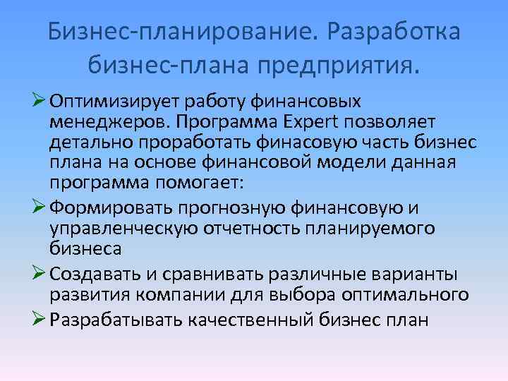Бизнес-планирование. Разработка бизнес-плана предприятия. Ø Оптимизирует работу финансовых менеджеров. Программа Expert позволяет детально проработать