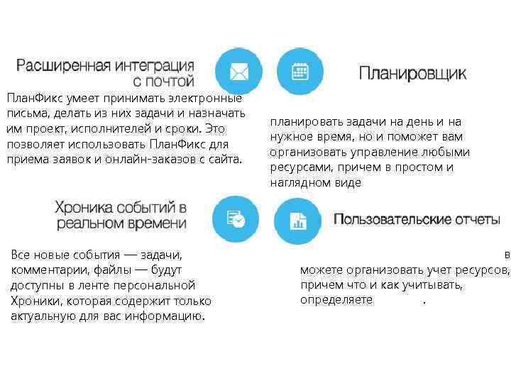 План. Фикс умеет принимать электронные Планировщик План. Фикса умеет не только письма, делать из