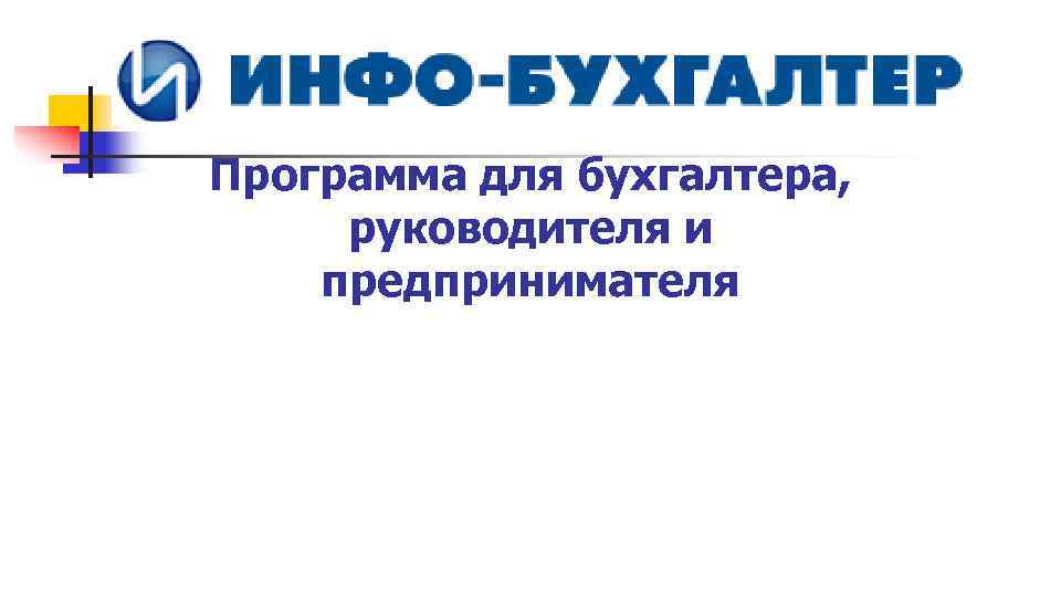 Программа для бухгалтера, руководителя и предпринимателя 