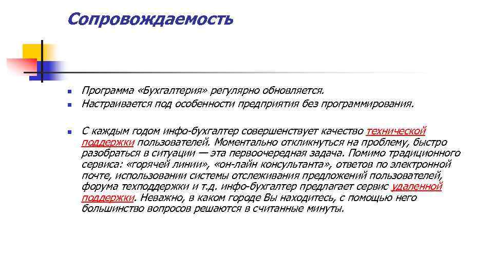Сопровождаемость n n n Программа «Бухгалтерия» регулярно обновляется. Настраивается под особенности предприятия без программирования.