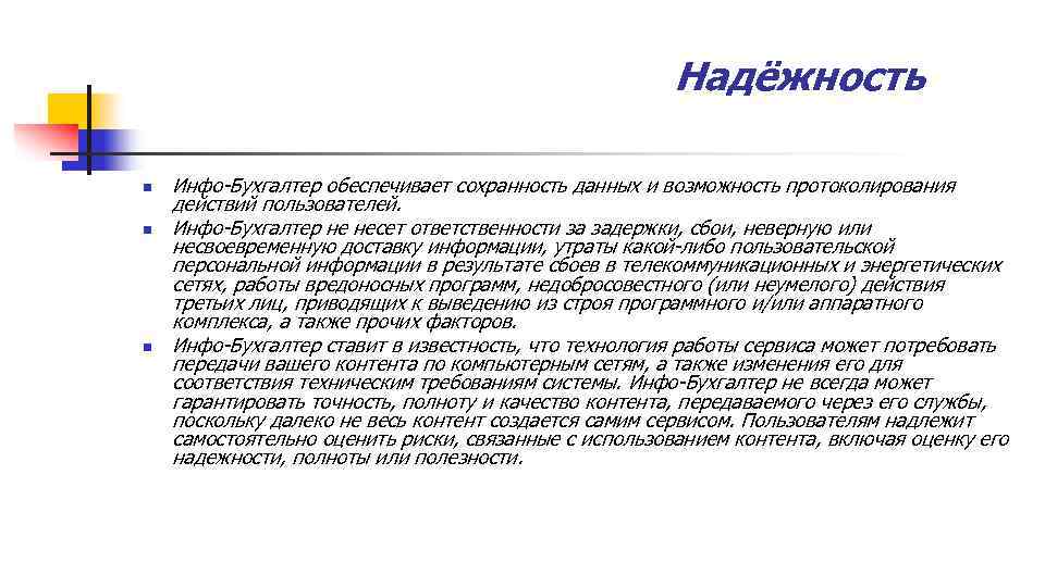 Надёжность n n n Инфо-Бухгалтер обеспечивает сохранность данных и возможность протоколирования действий пользователей. Инфо-Бухгалтер