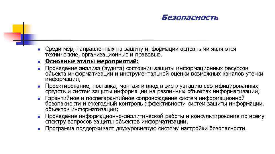 Безопасность n n n n Среди мер, направленных на защиту информации основными являются технические,